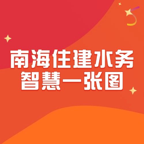 南海住建水利智慧一张图